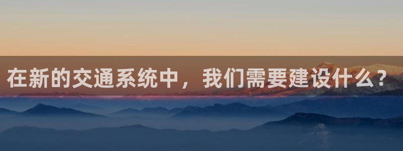 德国意昂4集团：在新的交通系统中，我们需要建设什么？