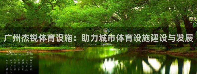 意昂4娱乐网站：广州杰锐体育设施：助力城市体育设施建