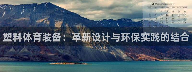 意昂4集团官网首页网址：塑料体育装备：革新设计与环保