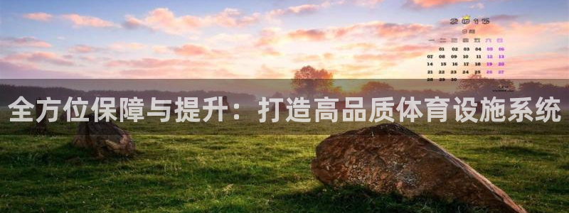 意昂体育4平台：全方位保障与提升：打造高品质体育设施