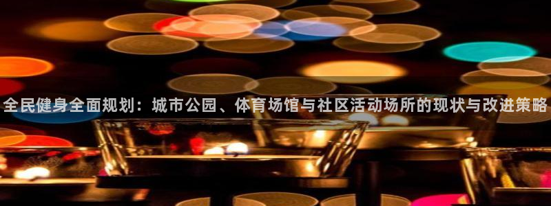 意昂4新能源：全民健身全面规划：城市公园、体育场馆与